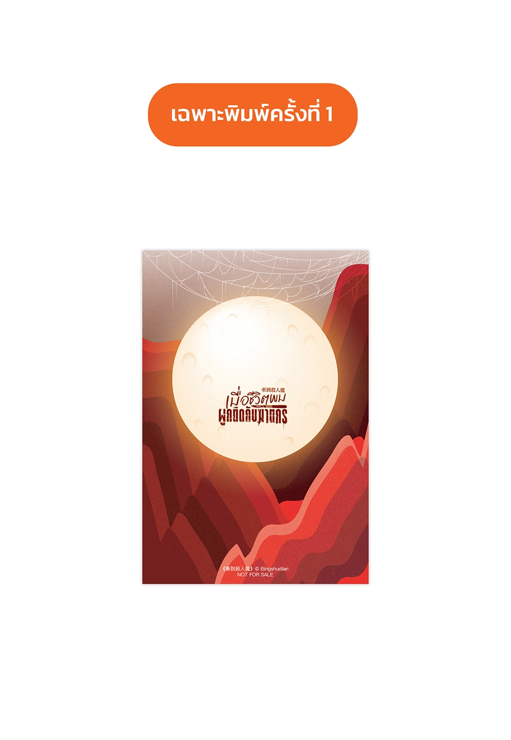 เมื่อชีวิตผมผูกติดกับฆาตกร เล่ม 3 (เล่มจบ)